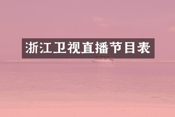 浙江卫视直播节目表