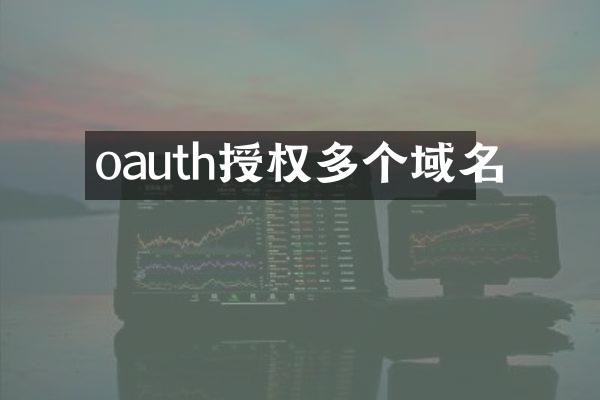 oauth授权多个域名