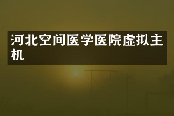 河北空间医学医院虚拟主机