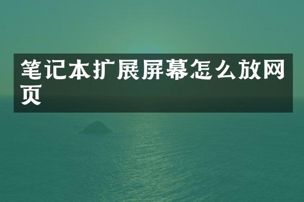 笔记本扩展屏幕怎么放网页