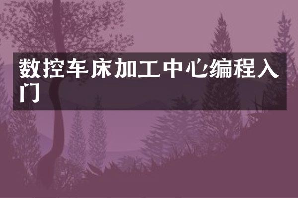 数控车床加工中心编程入门