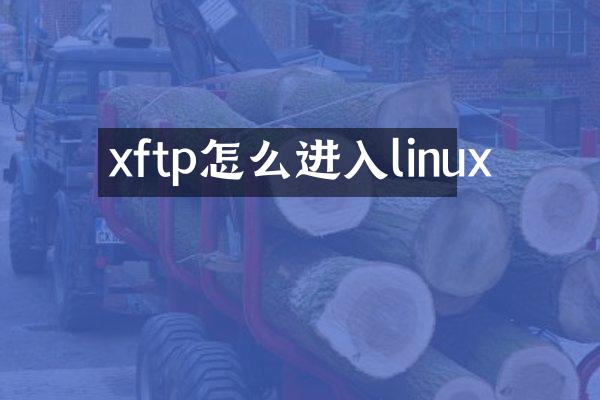 xftp怎么进入linux