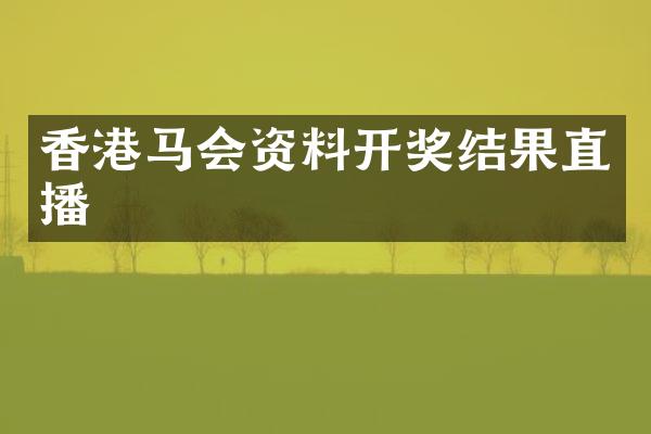 香港马会资料开奖结果直播
