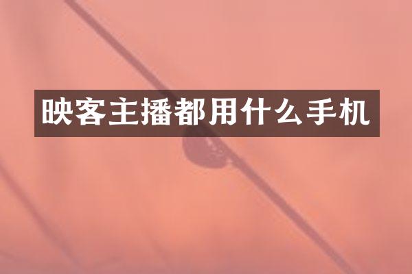 映客主播都用什么手机
