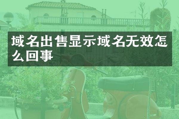 域名出售显示域名无效怎么回事