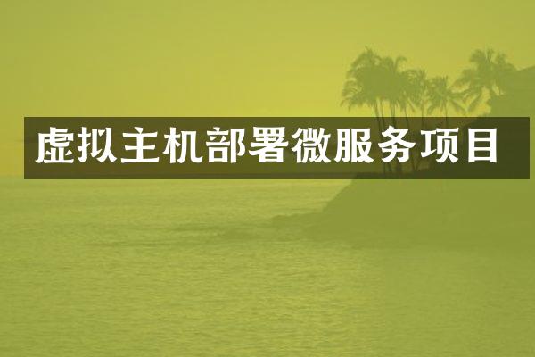 虚拟主机部署微服务项目