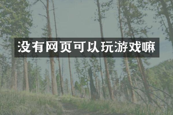没有网页可以玩游戏嘛