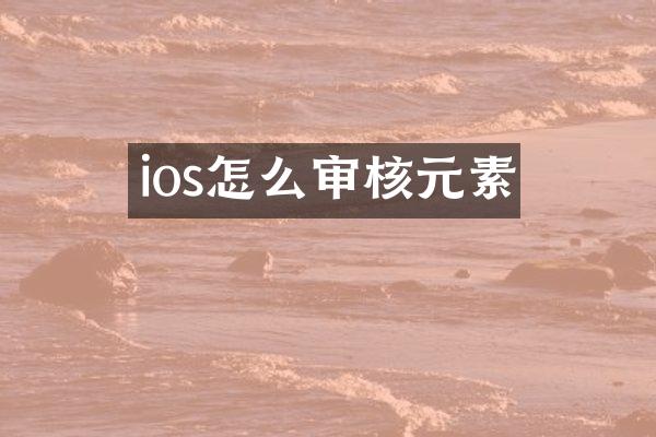ios怎么审核元素