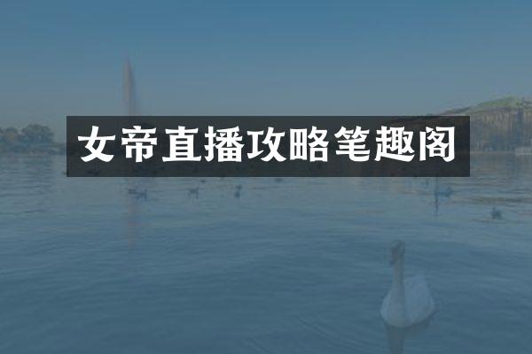 女帝直播攻略笔趣阁