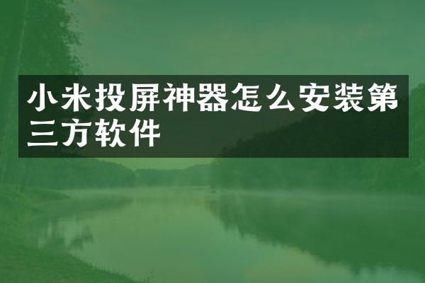 小米投屏神器怎么安装第三方软件