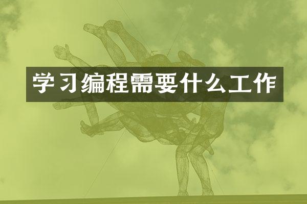 学习编程需要什么工作