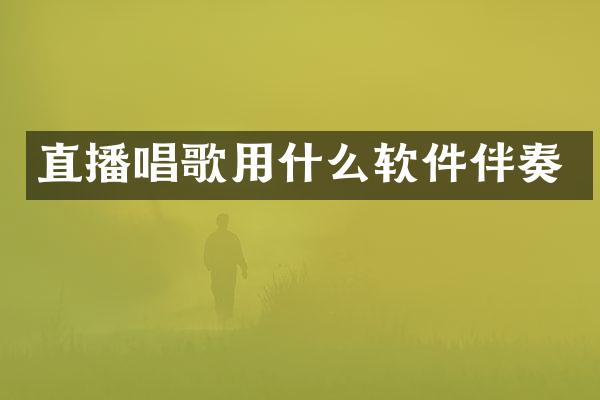 直播唱歌用什么软件伴奏