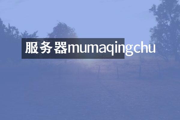 服务器mumaqingchu