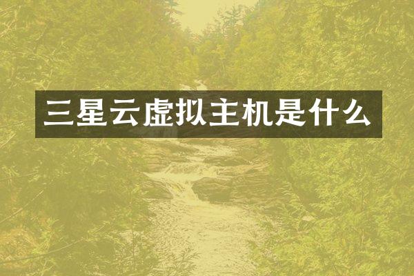 三星云虚拟主机是什么