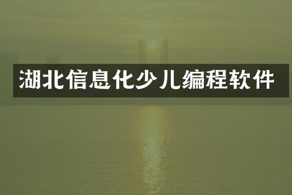 湖北信息化少儿编程软件