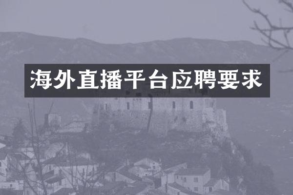 海外直播平台应聘要求