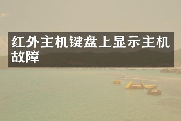 红外主机键盘上显示主机故障