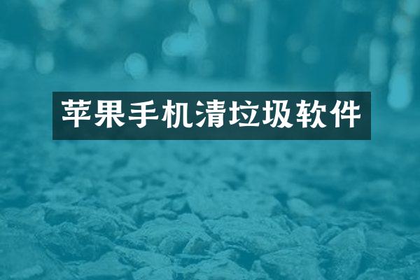 苹果手机清垃圾软件