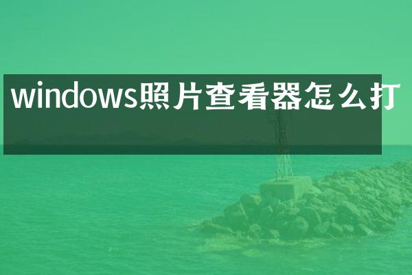 windows照片查看器怎么打字