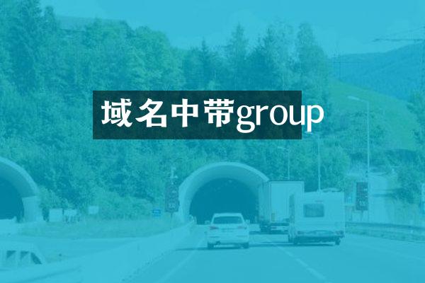域名中带group