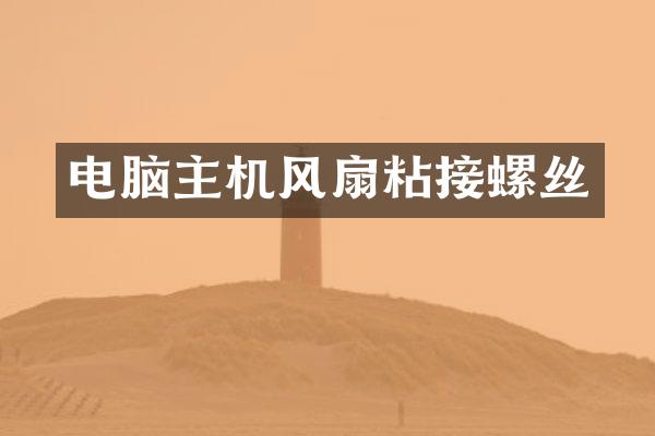 电脑主机风扇粘接螺丝