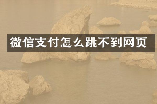 微信支付怎么跳不到网页