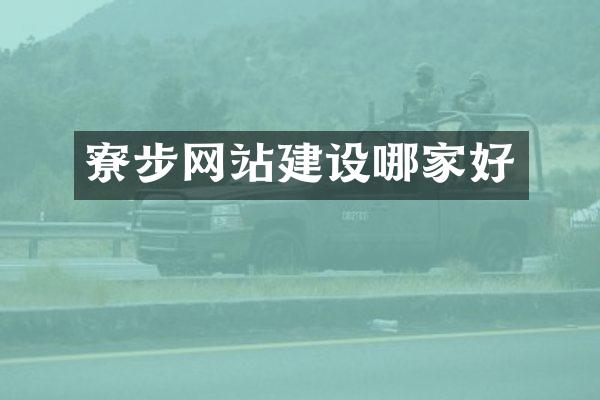 寮步网站建设哪家好
