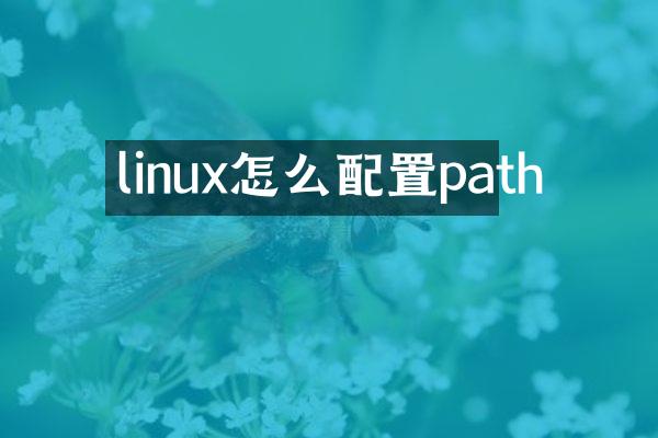 linux怎么配置path