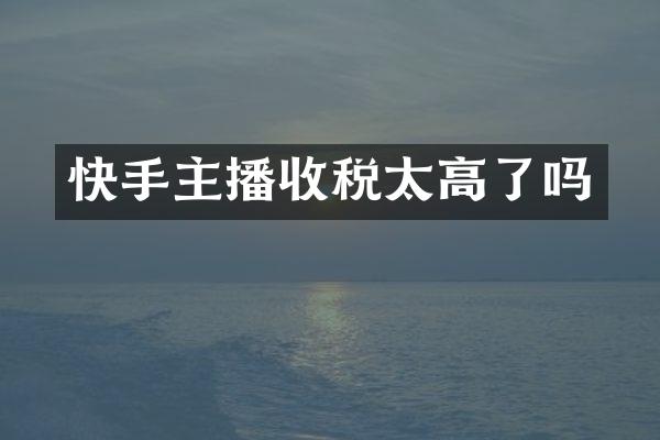 快手主播收税太高了吗