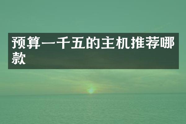 预算一千五的主机推荐哪款