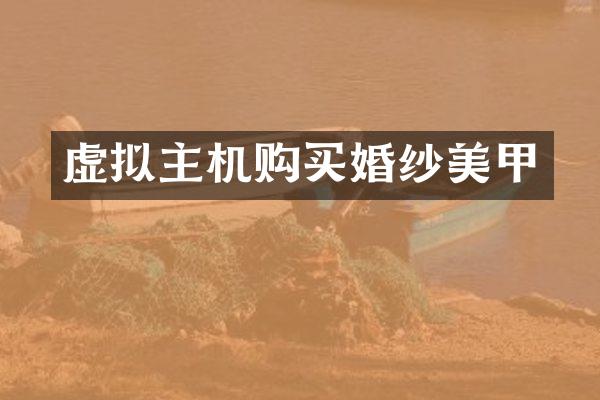 虚拟主机购买婚纱美甲