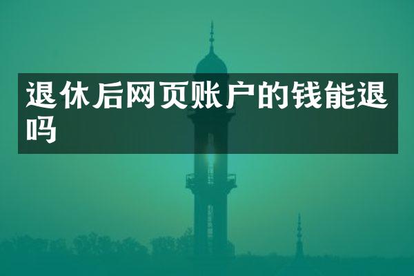 退休后网页账户的钱能退吗