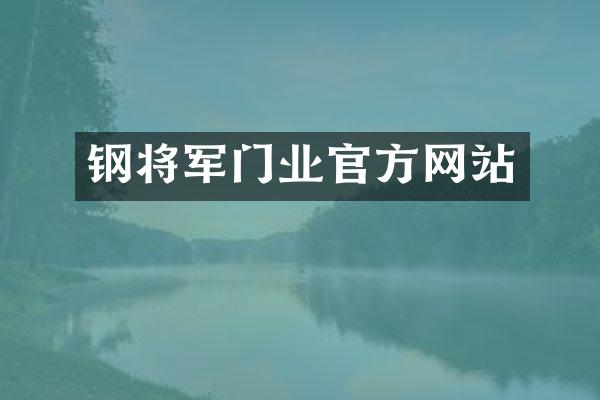 钢将军门业官方网站