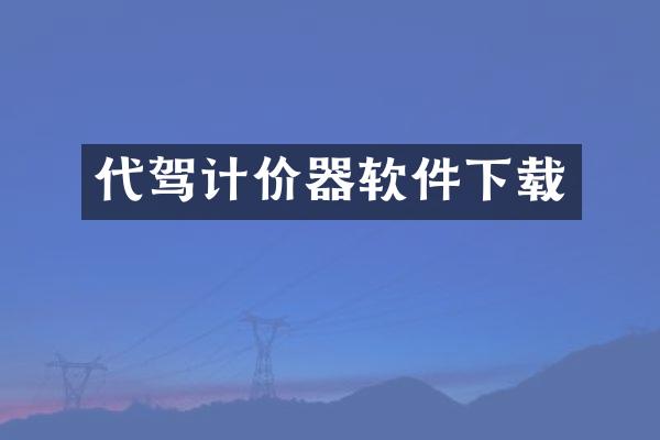 代驾计价器软件下载