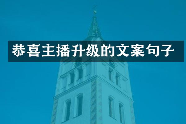 恭喜主播升级的文案句子
