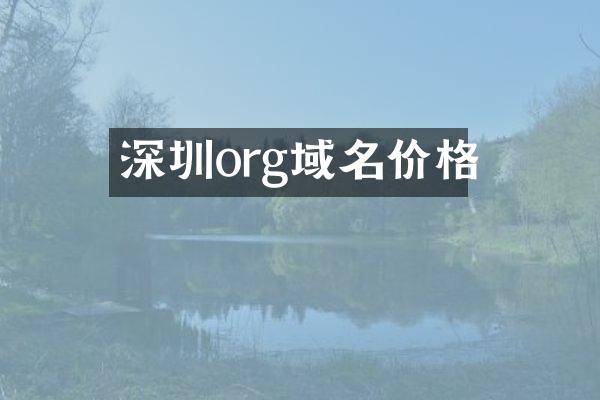 深圳org域名价格