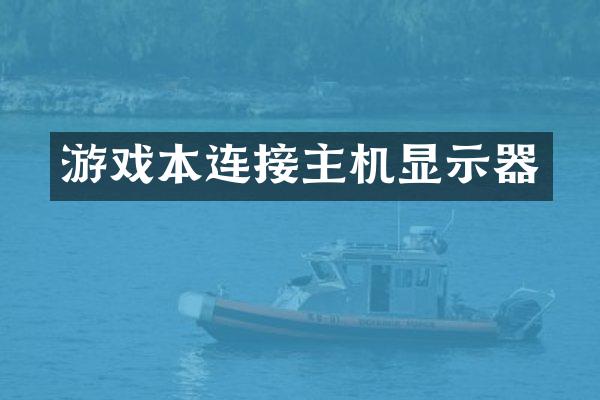 游戏本连接主机显示器