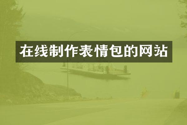 在线制作表情包的网站