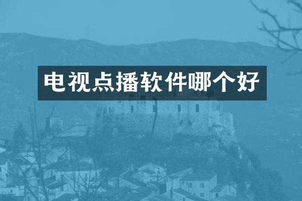 电视点播软件哪个好