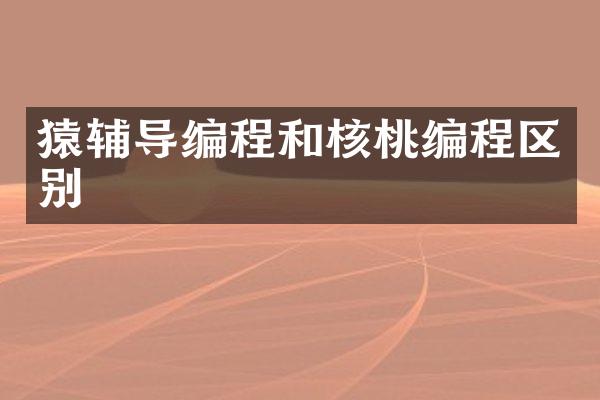 猿辅导编程和核桃编程区别