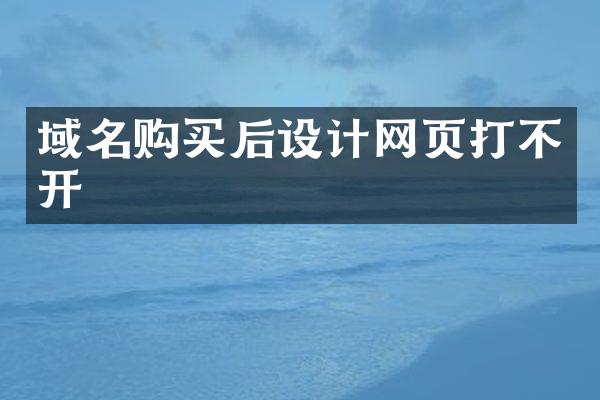 域名购买后设计网页打不开