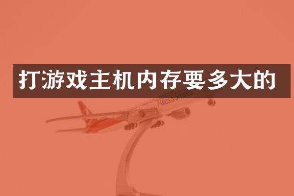 打游戏主机内存要多大的