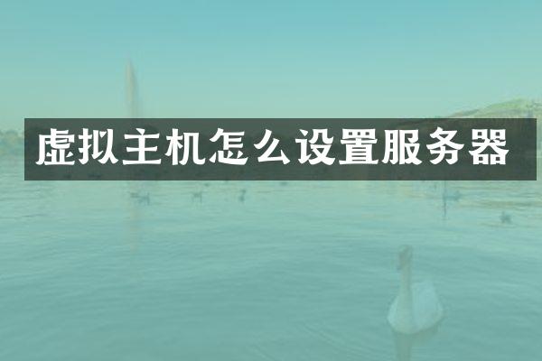 虚拟主机怎么设置服务器