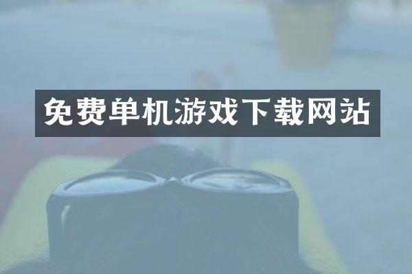免费单机游戏下载网站