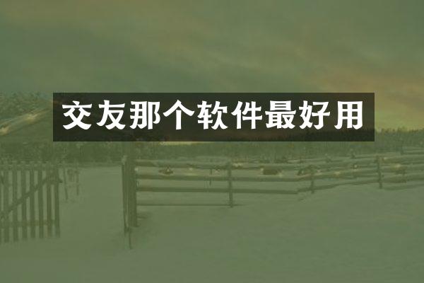 交友那个软件最好用