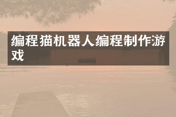 编程猫机器人编程制作游戏