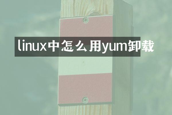linux中怎么用yum卸载