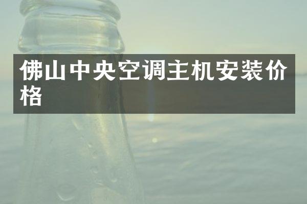 佛山中央空调主机安装价格