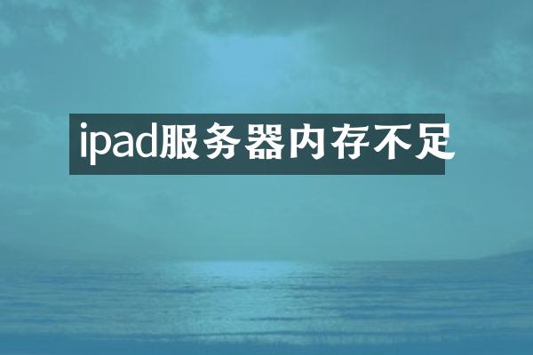 ipad服务器内存不足
