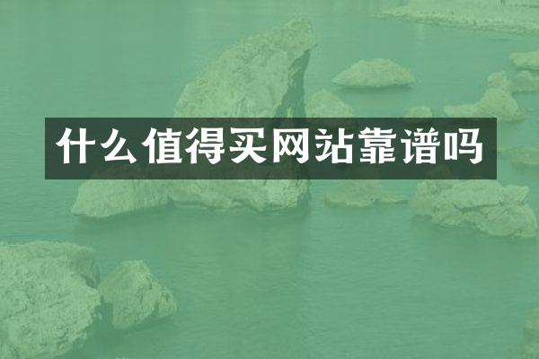 什么值得买网站靠谱吗